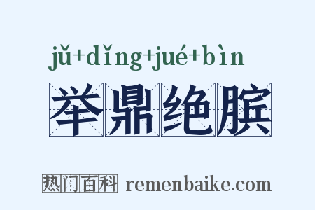 举鼎绝膑是什么意思的图片
